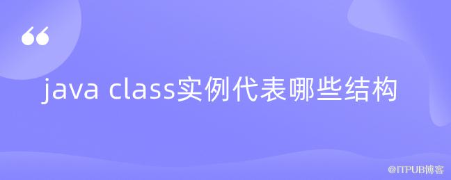 java class例項代表哪些結構