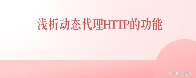 1628760734266489.jpg 浅析动态代理HTTP的功能.jpg