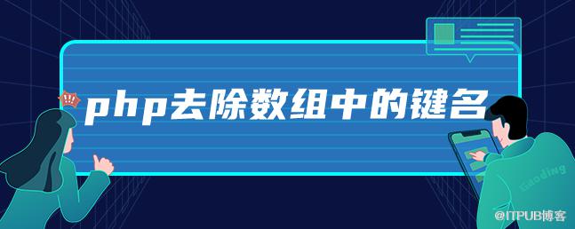 php去除陣列中的鍵名