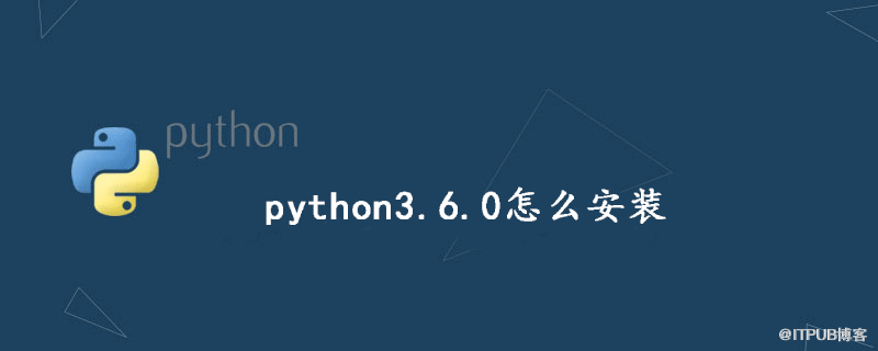 python3.6.0怎麼安裝