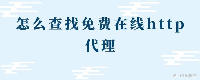 怎么查找免费在线http代理.jpg