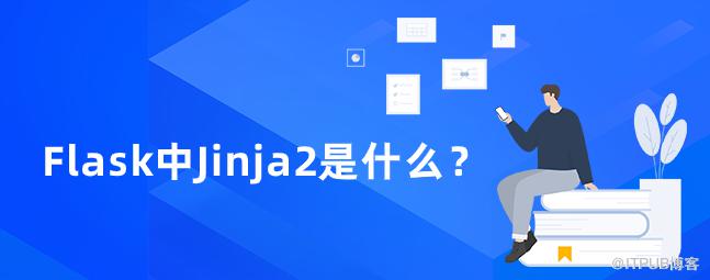 Flask中Jinja2是什麼？