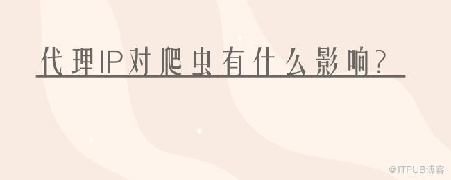 代理IP对爬虫有什么影响？.jpg