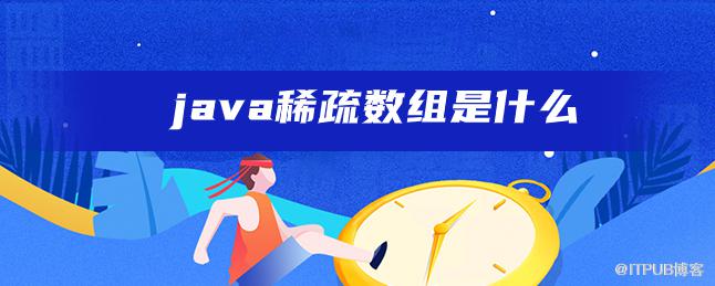 java稀疏陣列是什麼