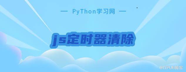 js定时器清除.png