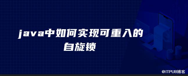 java中如何實現可重入的自旋鎖