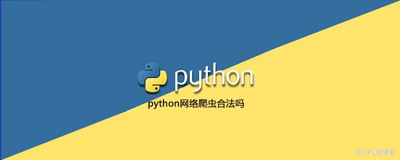 python網路爬蟲合法嗎