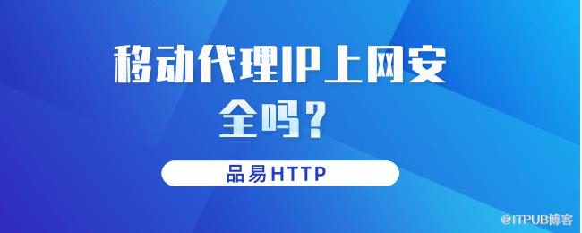 1624872832134020.png 移动代理IP上网安全吗?.png