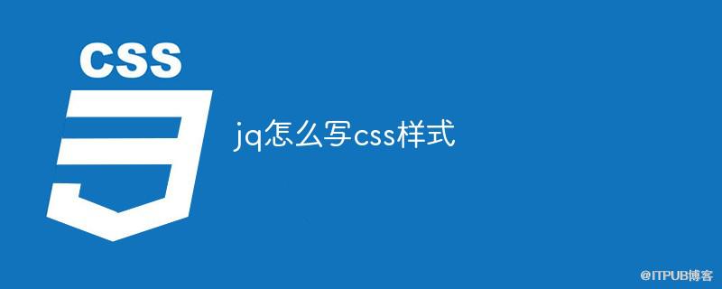 jq怎麼寫css樣式