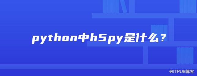 python中h5py是什麼？