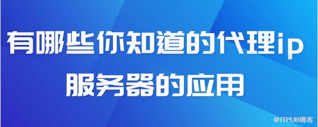 1620813342238812.png 有哪些你知道的代理ip服务器的应用.png