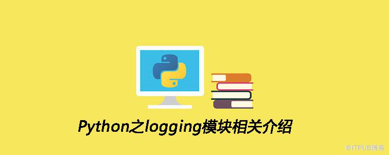 Python之logging模組相關介紹