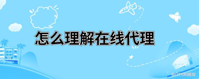 怎么理解在线代理 (1).png