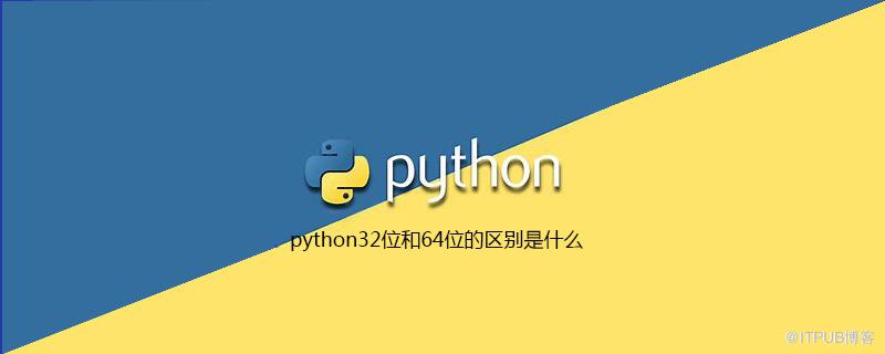 python32位和64位的區別是什麼