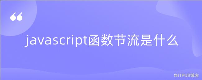 javascript函式節流是什麼