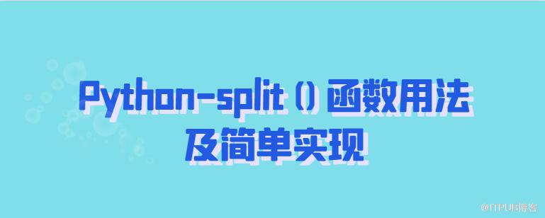 Python-split()函式用法及簡單實現