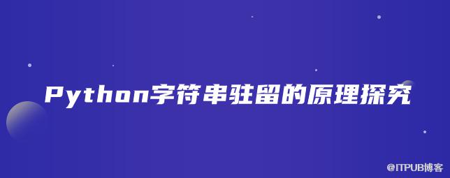 Python字串駐留的原理探究