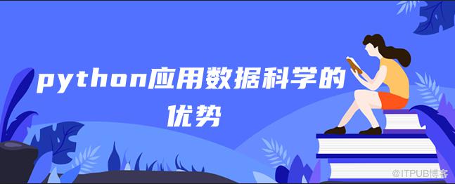 python應用資料科學的優勢