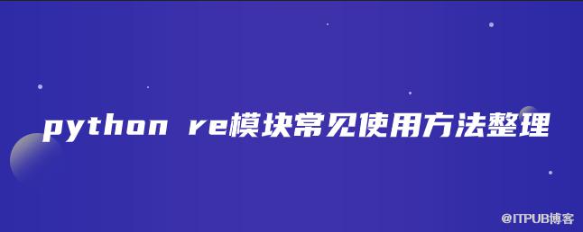 python re模組常見使用方法整理