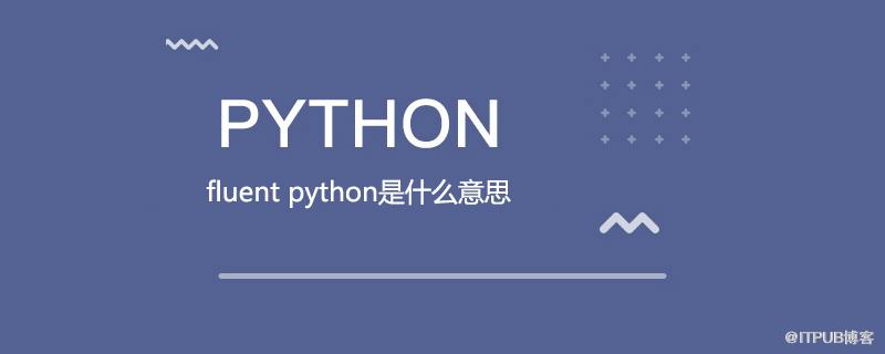 fluent python是什麼意思