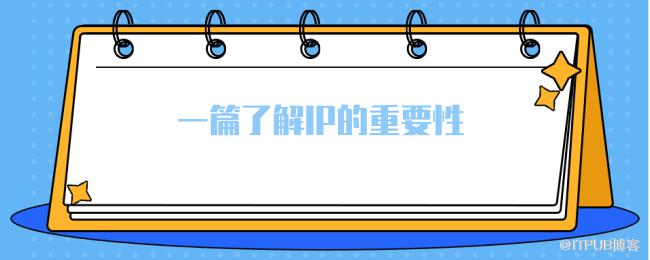 一篇了解IP的重要性.png