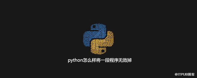 python怎麼樣將一段程式無效掉