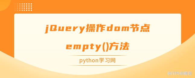 jQuery操作dom節點empty()方法