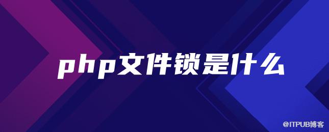 php檔案鎖是什麼