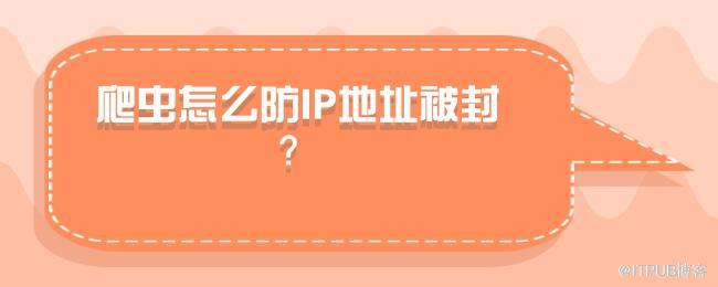 爬虫怎么防IP地址被封？.jpg