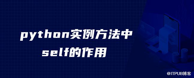 python例項方法中self的作用