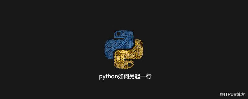 python如何另起一行