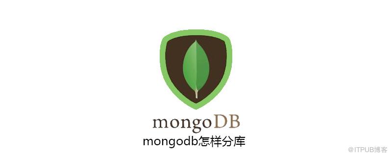 mongodb怎樣分庫