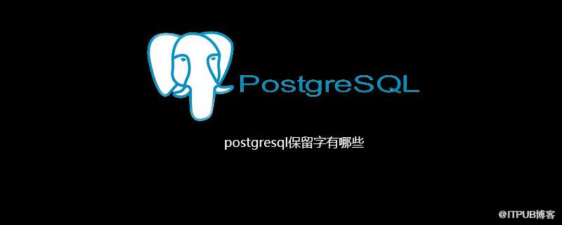 postgresql保留字有哪些