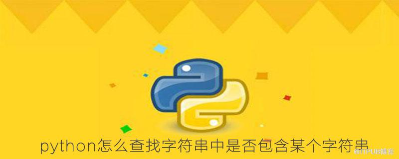 python怎麼查詢字串中是否包含某個字串