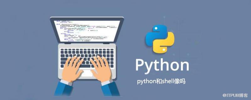 python和shell像嗎