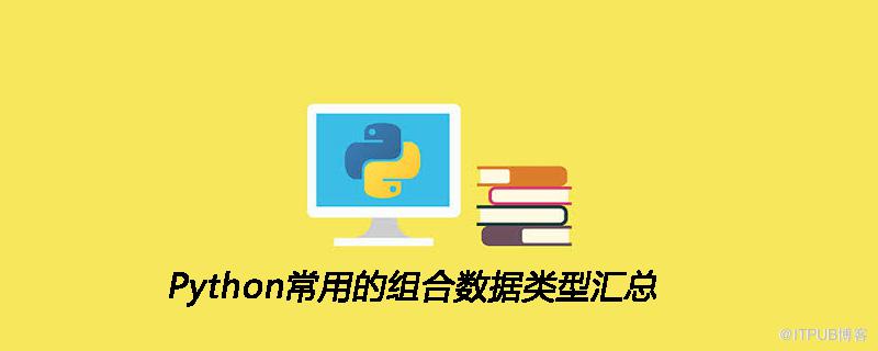 Python常用的組合資料型別彙總