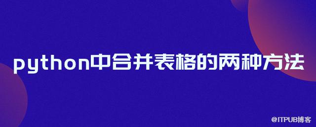 python中合併表格的兩種方法