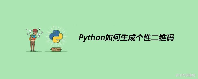 Python如何生成個性二維碼