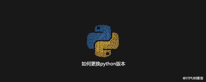 如何更換python版本