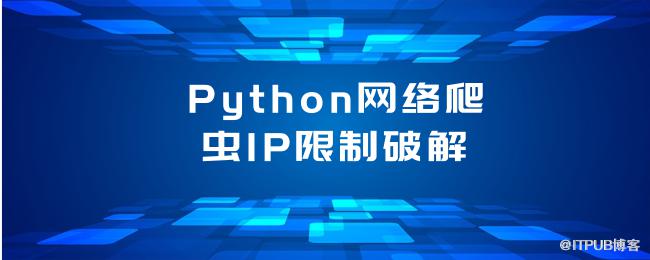 1616398506237423.png Python网络爬虫IP限制破解.png