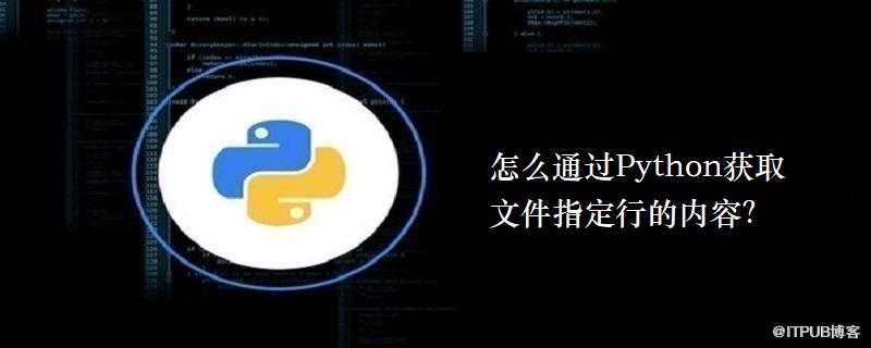 怎麼透過Python獲取檔案指定行的內容？