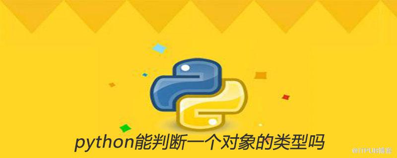 python能判斷一個物件的型別嗎