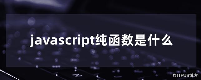 javascript純函式是什麼