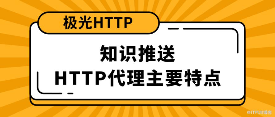 知识推送：HTTP代理主要特点.png