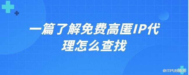 一篇瞭解免費高匿IP代理怎麼查詢.jpg