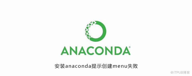 安裝anaconda提示建立menu失敗