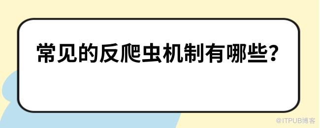 1627896247976392.jpg 常见的反爬虫机制有哪些?.jpg