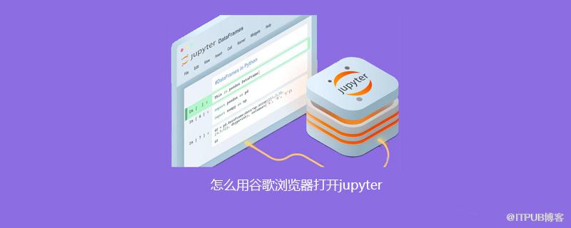 怎麼用谷歌瀏覽器開啟jupyter