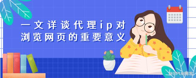 一文详谈代理ip对浏览网页的重要意义 (1).png