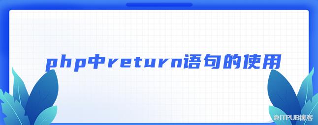 php中return語句的使用